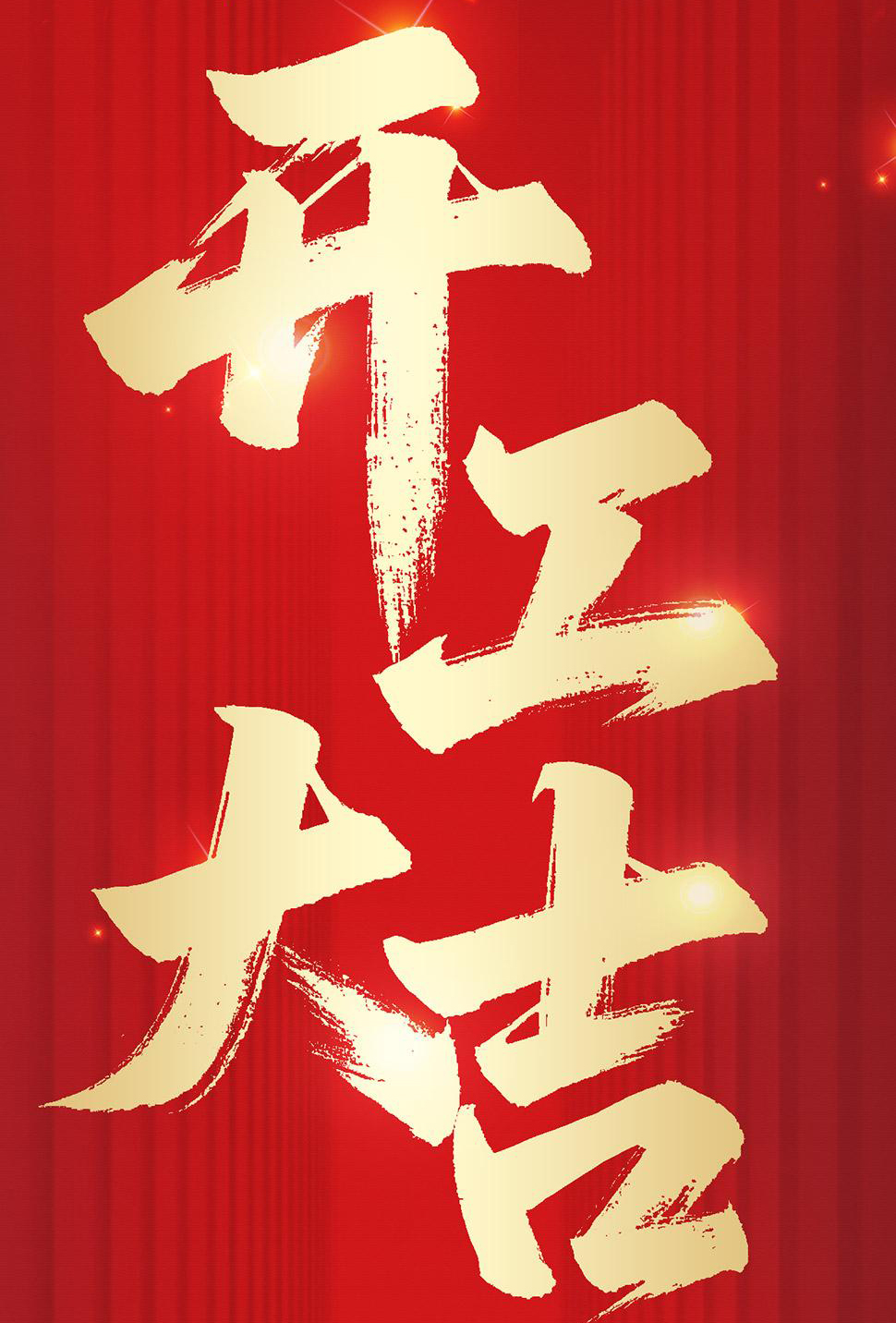 华鹏艾伟2026新年开工大吉，策马扬鞭，驰而不息！