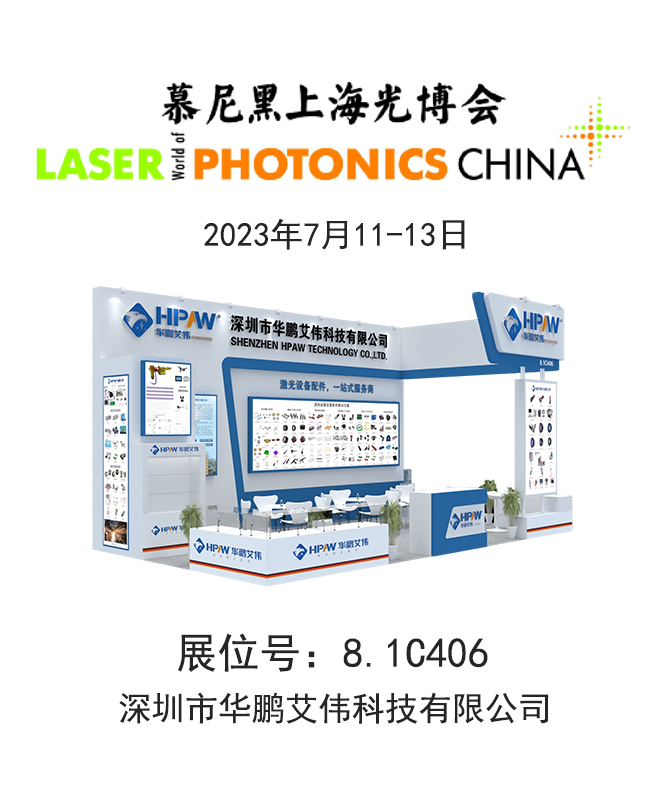 2023年7月11-13日慕尼黑上海光博会华鹏艾伟展会号：8.1C406