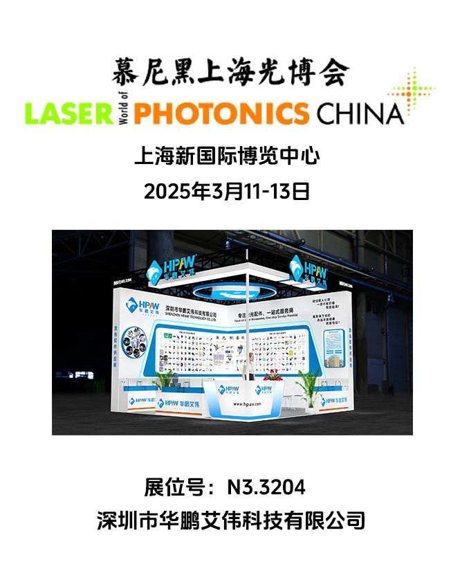 2025年3月11-13日慕尼黑上海光博会华鹏艾伟展会号：N3.3204