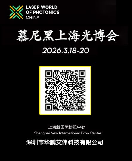 华鹏艾伟邀请您参加2026年3月18-20日慕尼黑上海光博会